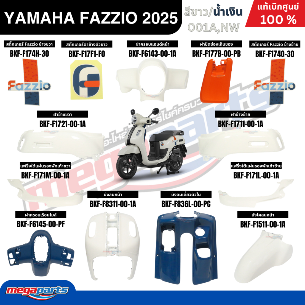 ชุดสีทั้งคัน YAMAHA FAZZIO ปี 2025 สีขาว/น้ำเงิน รหัสสี 001A,NW SMART KEY ฟาซิโอ แท้เบิกศูนย์ยามาฮ่า (Megaparts Store)