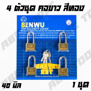 กุญแจ ระบบลูกปืน สีทอง และสีเงิน กุญแจลูกปืน BENWU MASTERKEY 4 ตัวชุด กันน้ำได้ 30-50 มม. คอสั้น คอยาว ขนาดเล็ก ใหญ่