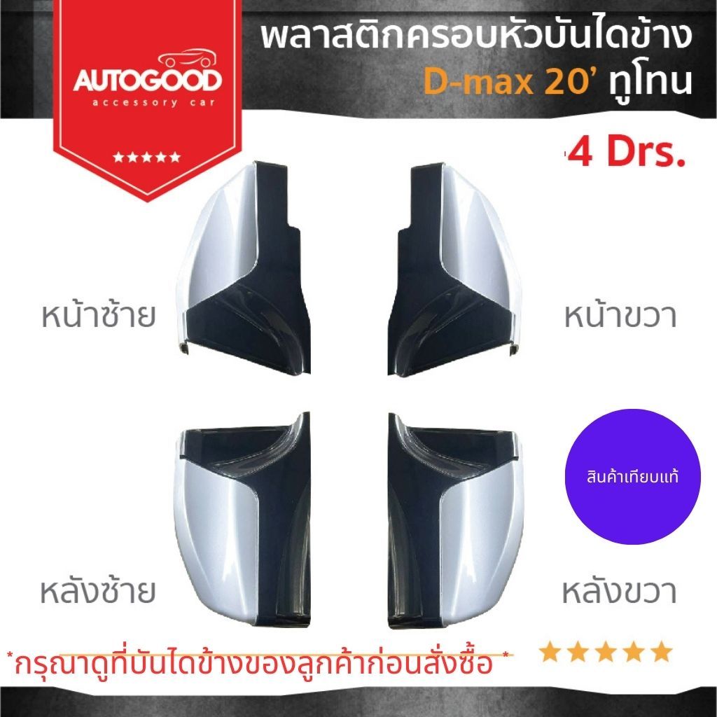 พลาสติกครอบหัวบันไดข้าง แยกชิ้นขาย D-MAX /BT-50 รุ่น 4 ประตู 2020-2025 สีดำทูโทน พร้อมชุดน็อต