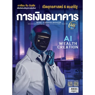 การเงินธนาคาร ฉบับที่ 526 กุมภาพันธ์ 2569