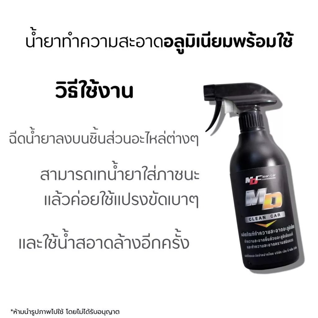 MD น้ำยาอะลูมิเนียมพร้อมใช้ 500ml. ล้างชิ้นส่วนอะลูมิเนียม คราบสนิม ดินแดง thumbnail 5
