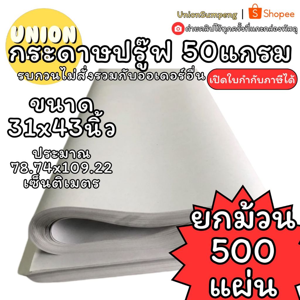 (USP)💢เนื้อดี/ขายส่ง💢(ยกม้วน500แผ่น) กระดาษปรู๊ฟ กระดาษวาดแพทเทิร์น 50แกรม 500แผ่น ขนาด 31x43นิ้ว สีขาวอมเทา ปรูฟ ปรุฟ