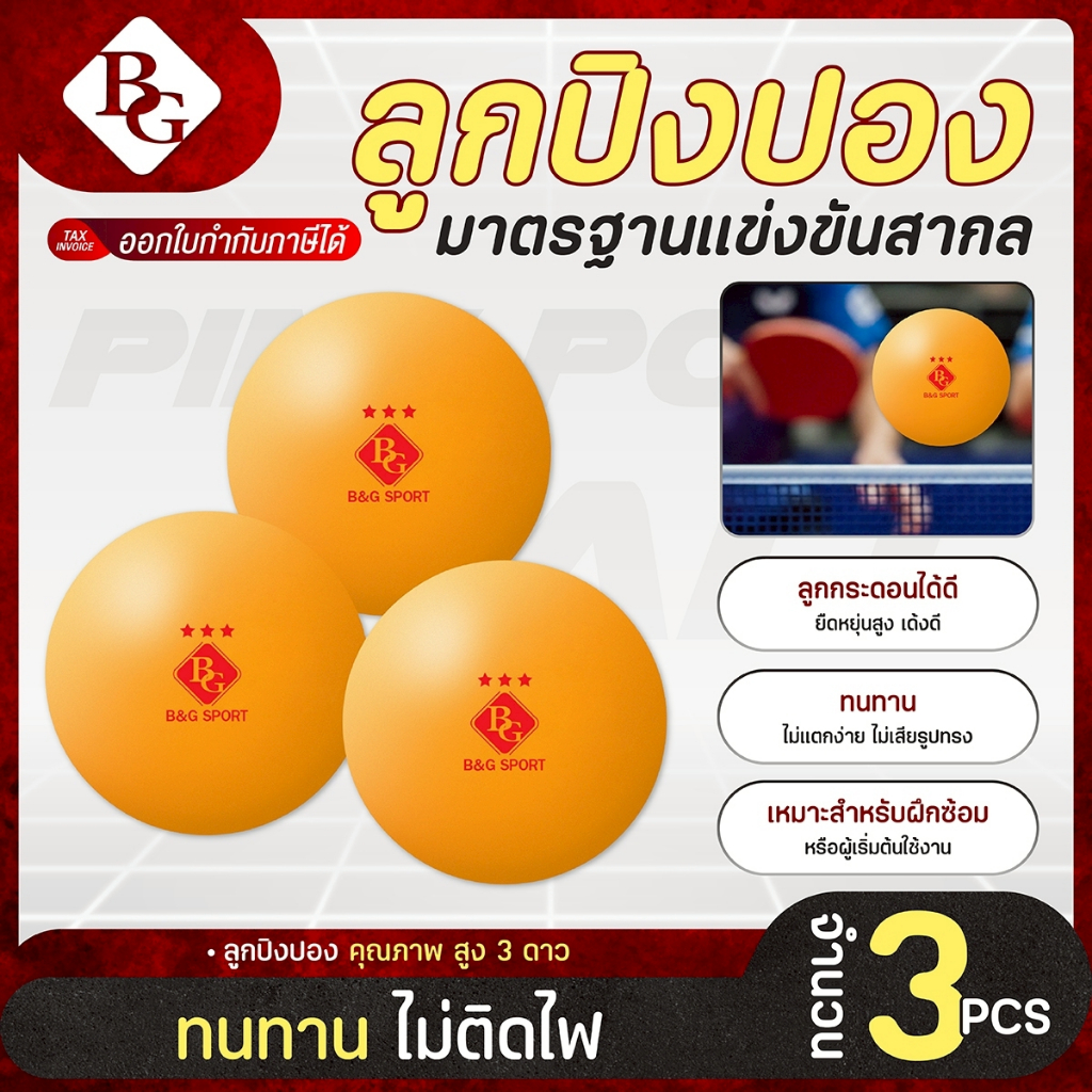BG ลูกปิงปอง PING PONGBALL ของแท้ 1ลูก , 3 ลูก , 5 ลูก , 10 ลูก