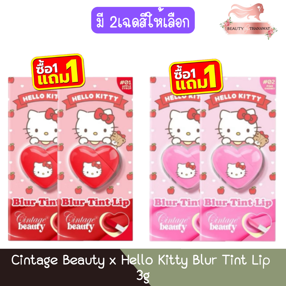 (1แถม1) Cintage Beauty x Hello Kitty Blur Tint Lip 3g ซินเทจ บิวตี้ เบลอ ทินท์ ลิป คิตตี้ 3กรัม