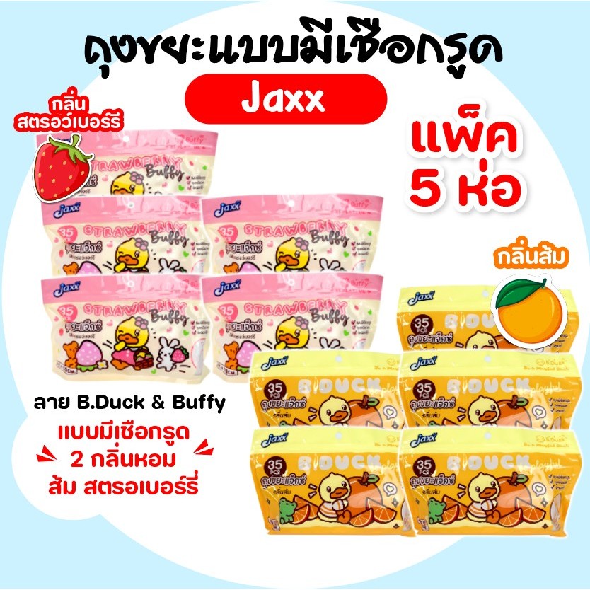 [แพค] JAXX B.Duck แจ๊กซ์ เป็ด ถุงขยะมีหูผูกและกลิ่นหอม แพค5ห่อ บรรจุห่อละ35ใบ เหนียวพิเศษ ลายน่ารัก