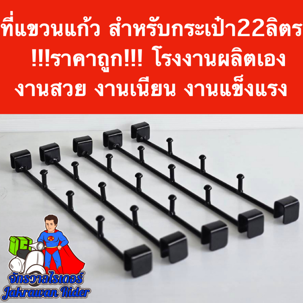 ที่แขวนแก้วกล่องส่งอาหารขนาด22ลิตร !!!ราคาถูก!!! โรงงานผลิตเอง
