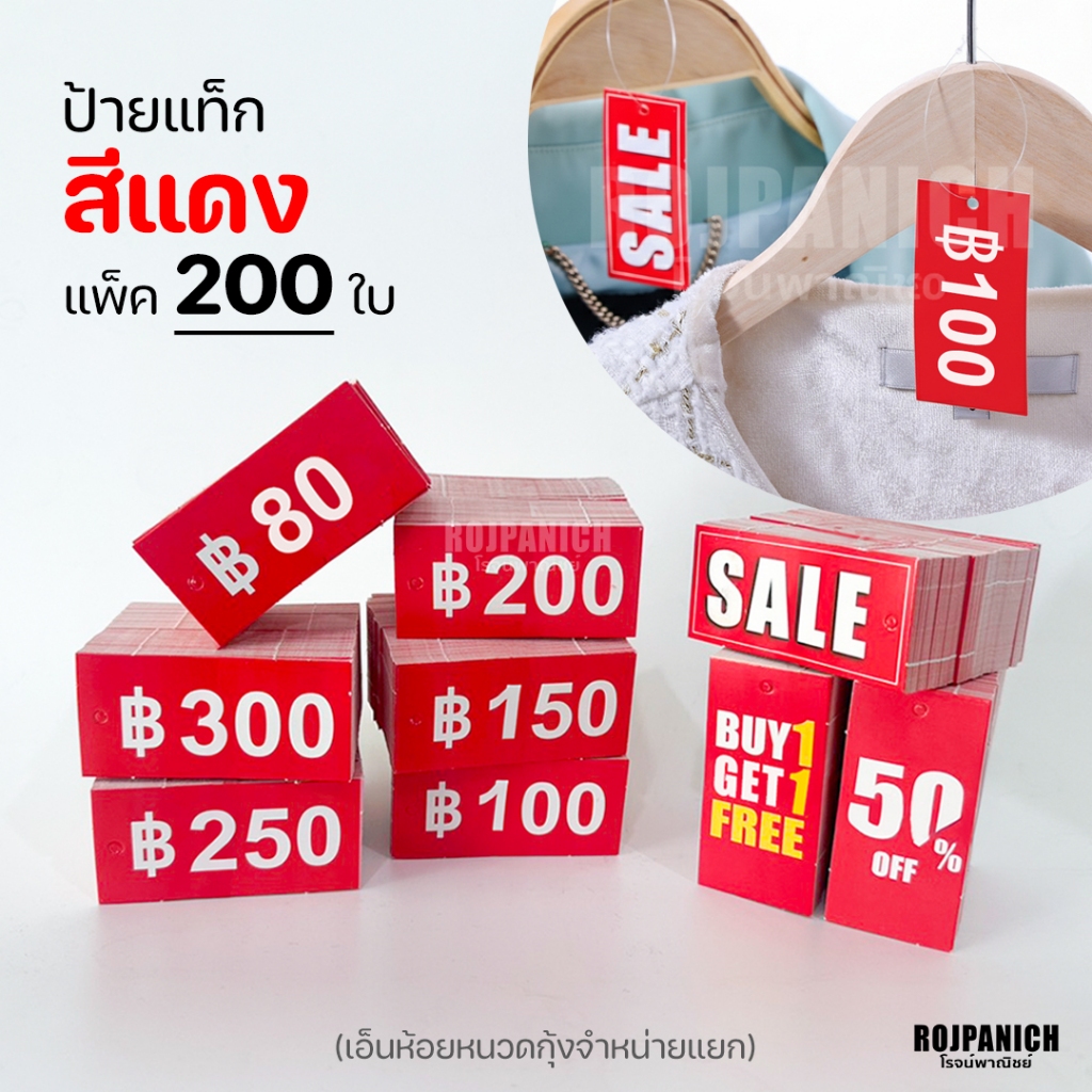[[Price tag สีแดง]] ก้อน200ใบ ป้ายราคา ห้อยเสื้อผ้า tagสินค้า ป้ายSALE