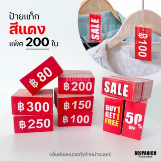 [[Price tag สีแดง]] ก้อน200ใบ ป้ายราคา ห้อยเสื้อผ้า tagสินค้า ป้ายSALE