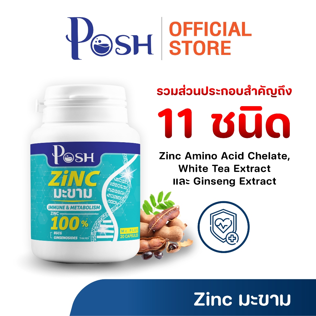 POSH ซิงค์ พลัส มะขาม (ตรา พอช) (ผลิตภัณฑ์เสริมอาหาร)
