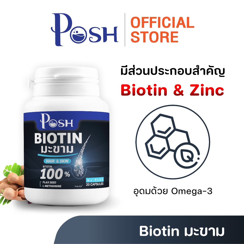 POSH ไบโอติน พลัส มะขาม (ตรา พอช) (ผลิตภัณฑ์เสริมอาหาร)