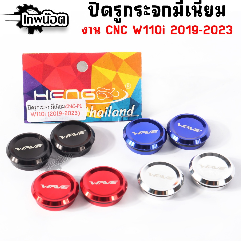 ปิดรูกระจก มีเนียม CNC-P1 W110i 2019-2025
