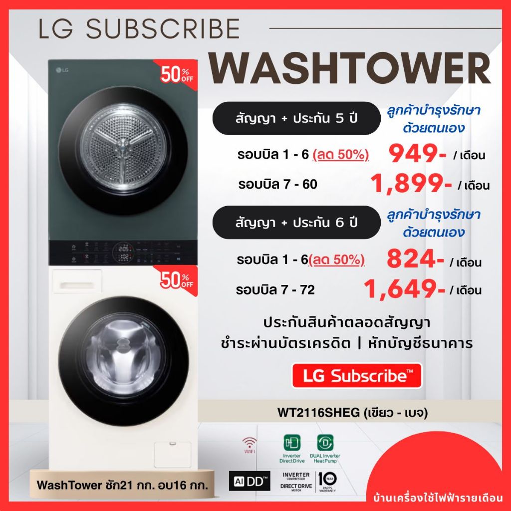 (ทักแชทก่อนสั่งซื้อ) LG Subscribe LG WashTower รุ่นใหม่ ซัก21 อบ 16 โล เริ่มเพียง 824.-/เดือน | ประก