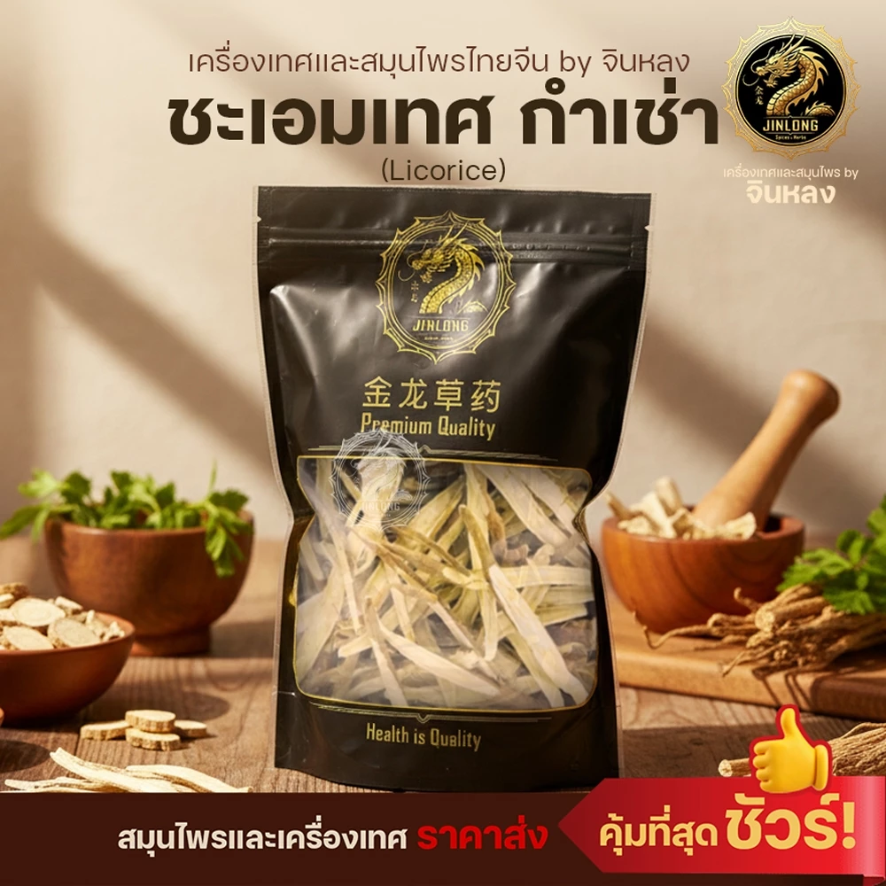 ส่งเร็ว❗️ ชะเอมเทศ กำเช่า (Licorice) ให้ความหวานชุ่มคอ 甘草