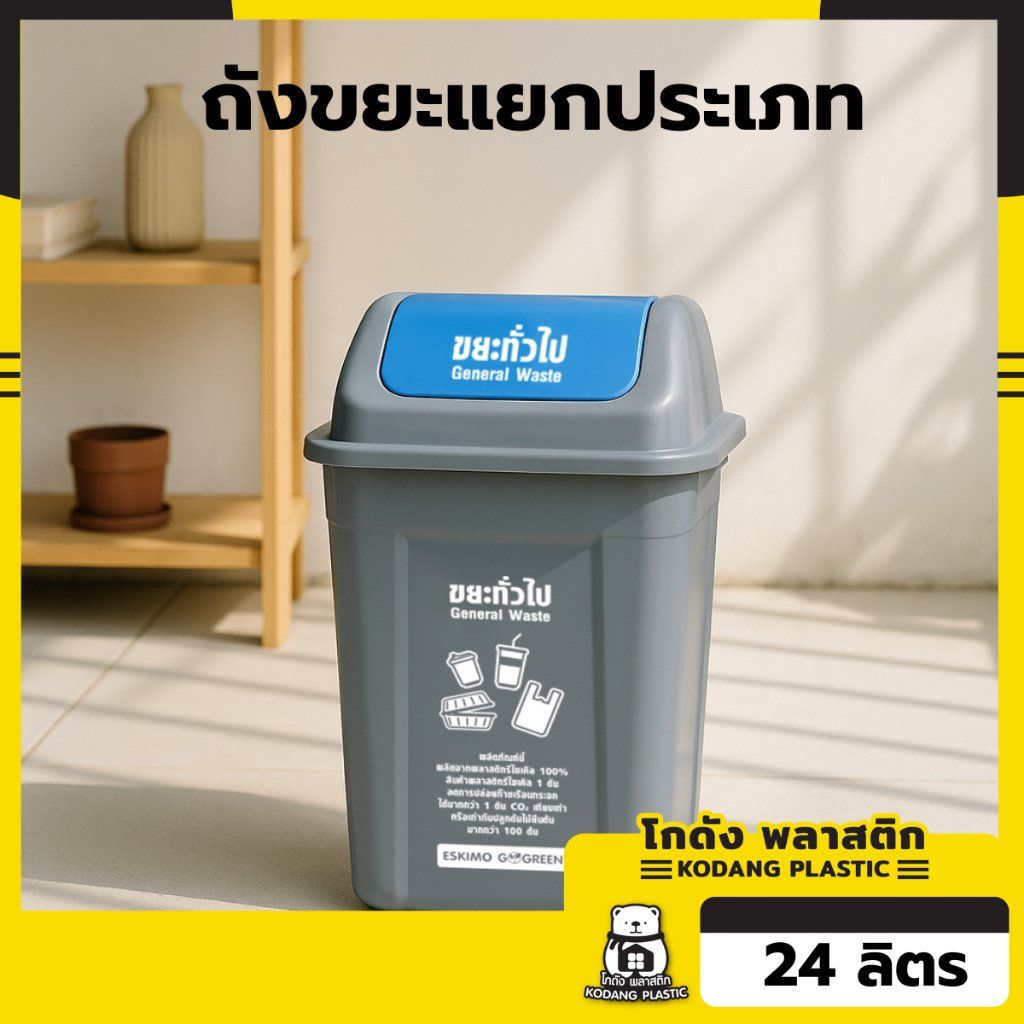 🛖KD ถังขยะแยกประเภท เหลี่ยมฝาสวิง ถังขยะฝาแกว่ง ขนาด 24L 40L 44L  ถังขยะเล็ก แข็งแรง ทนทาน ทำความสะอาดง่าย