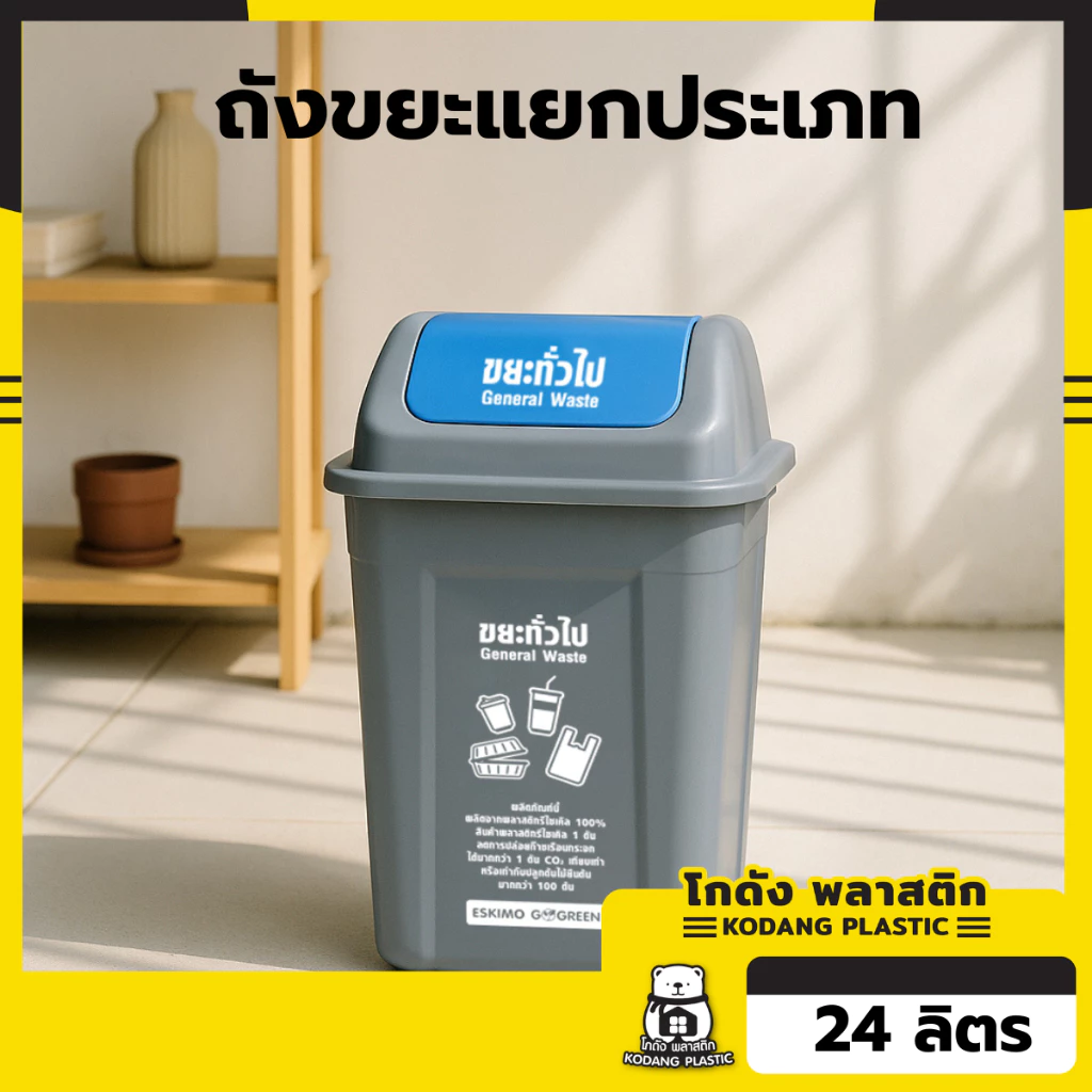 🛖KD ถังขยะแยกประเภท เหลี่ยมฝาสวิง ถังขยะฝาแกว่ง ขนาด 24L 40L 44L ถังขยะเล็ก แข็งแรง ทนทาน ทำความสะอาดง่าย