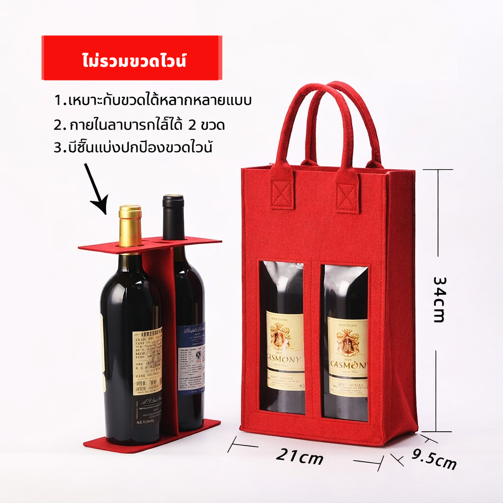 กระเป๋าใส่ไวน์ 2 ขวด ผ้าสักหลาด พร้อมแผ่นกั้น กันกระแทก มีหูหิ้ว
