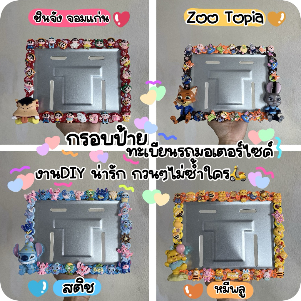 🛵🎀พร้อมส่ง ส่งไว‼️กรอบป้ายทะเบียนรถมอ​ไซค์​ งานDIYรวมลายน่ารักๆ(แถมฟรีน็อตติดตั้ง)คิดตี้,มายเมโลดี้,คุโรมิ,ชินจัง,สติช,