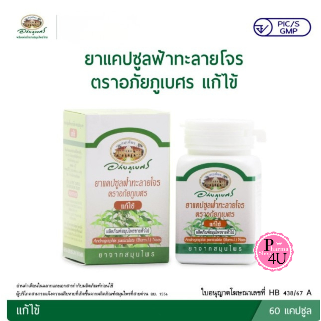 Abhaibhubejhr อภัยภูเบศร ฟ้าทะลายโจร 60 แคปซูล #1134