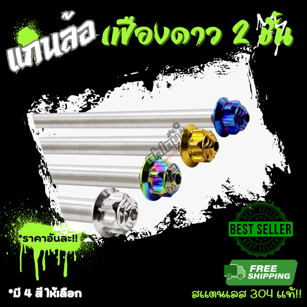 แกนล้อ “เฟืองดาว 2 ชั้น” Xmax Kr Ls Serpico Pox Lead Giorno Click และรุ่นอื่นๆ สแตนเลสแท้100% !! ราคาต่อ 1 แกน !! * Y16