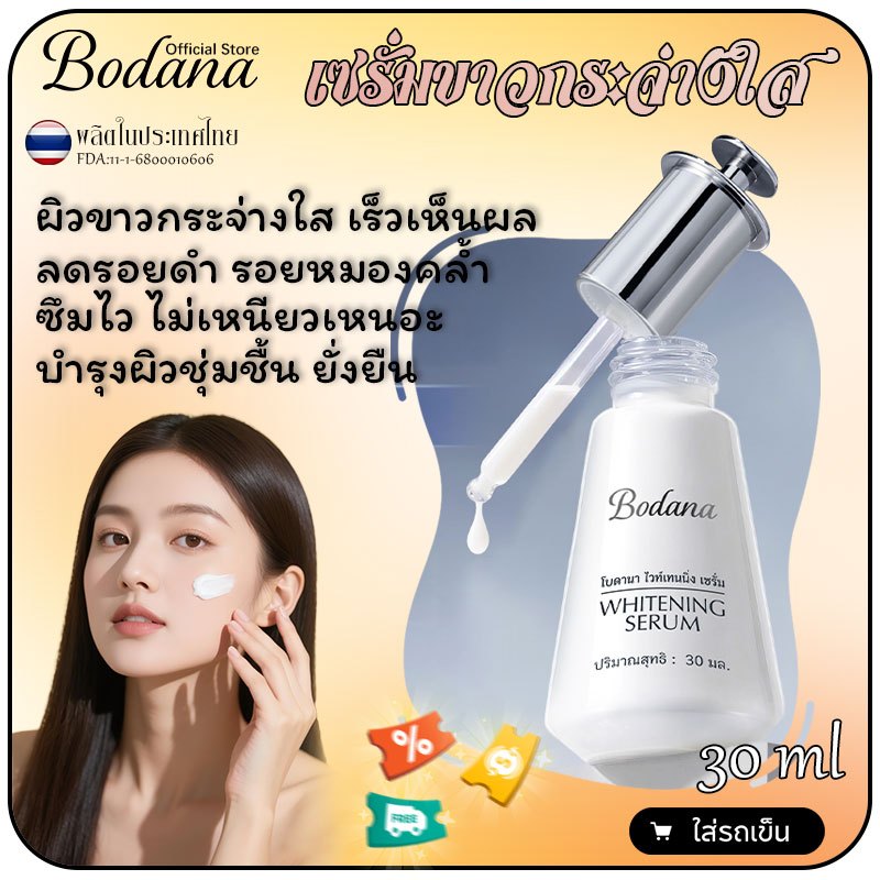 Bodana เซรั่มบำรุงผิวหน้า เซรั่มขาว ผิวขาวกระจ่างใส เร็วเห็นผล ซึมไว ไม่เหนียวเหนอะ