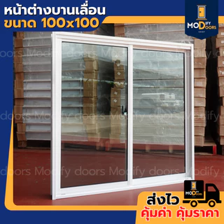 ค่าส่งถูกมาก !! หน้าต่างบานเลื่อน 2 ช่อง อลูมิเนียม ขนาด 100x100 ซม.(ตัวล็อกกลาง) พร้อมส่ง รับสั่งผลิตตามขนาด
