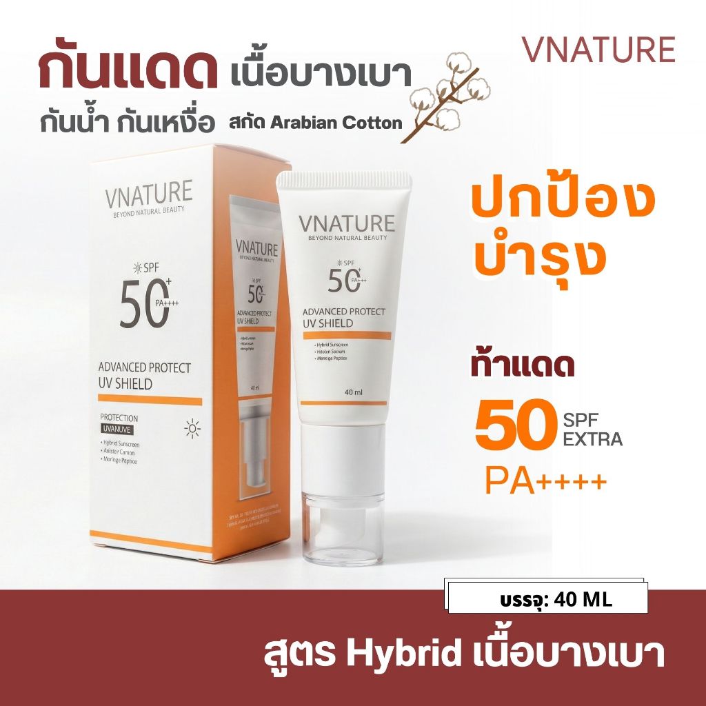 ครีมกันแดดไฮบริด แตกตัวเป็นน้ำ ชุ่มชื้ม บางเบา VNATURE Hybrid Sunscreen SPF50PA++++กันแดดหน้า กันน้ำ