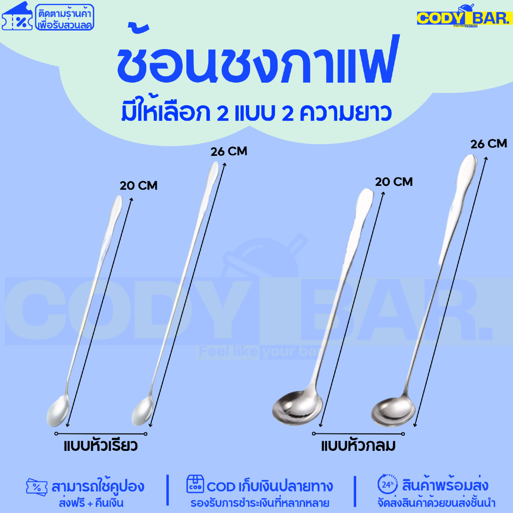 🔥ส่งฟรี🔥 ช้อนด้ามยาว ช้อนชงกาแฟ ชงชา สแตนเลสทนทาน 20/26 cm
