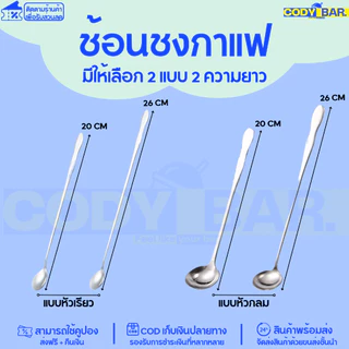 🔥ส่งฟรี🔥 ช้อนด้ามยาว ช้อนชงกาแฟ ชงชา สแตนเลสทนทาน 20/26 cm