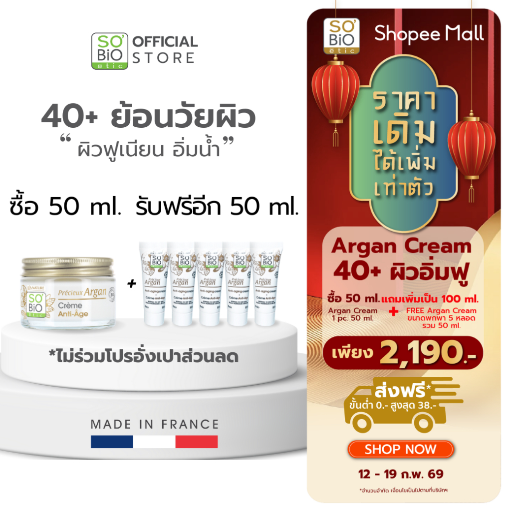 SO'BiO etic Argan Cream มอยส์เจอร์ไรเซอร์ อาร์แกนครีม ฟื้นฟูผิวแห้ง ให้ผิวอิ่มฟู ลดริ้วรอย (SB-001)