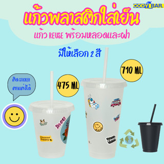🔥ส่งฟรี🔥 แก้วพลาสติก แก้ว resued ลดโลกร้อน