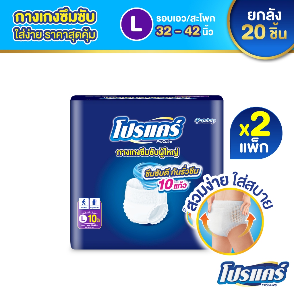 ใหม่!! โปรแคร์ Procuire ผ้าอ้อมผู้ใหญ่แบบกางเกง ไซส์ L  (1แพ็ก 10ชิ้น )x2แพ็ก Procare
