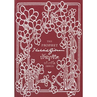 หนังสือ ปรัชญาชีวิต (THE PROPHET) (ปกแข็ง)#คาลิล ยิบราน lock GP