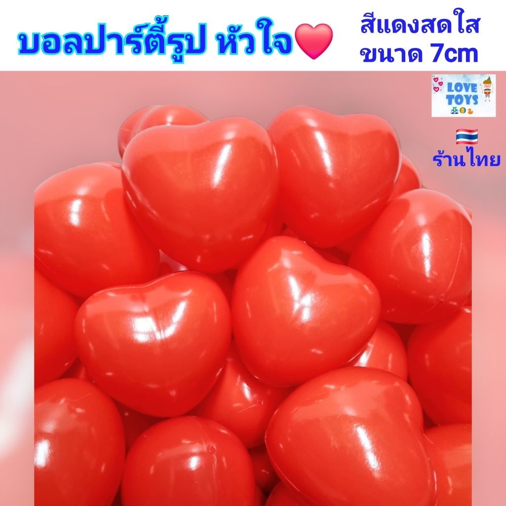 บอล รูป หัวใจ สีแดงสดใส บอลปาร์ตี้ บอลเด็ก ลูกบอล บอลพลาสติก บอลตกแต่ง งานแต่ง กิจกรรมต่างๆ บอลของเล