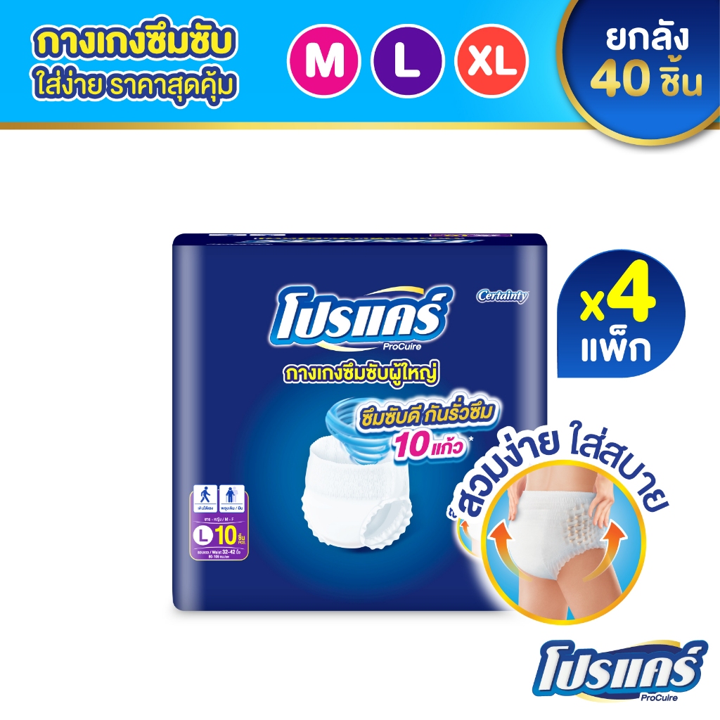 ใหม่!! โปรแคร์ Procuire ผ้าอ้อมผู้ใหญ่แบบกางเกง ไซส์ M,L,XL  (1แพ็ก 10ชิ้น )x4แพ็ก Procare