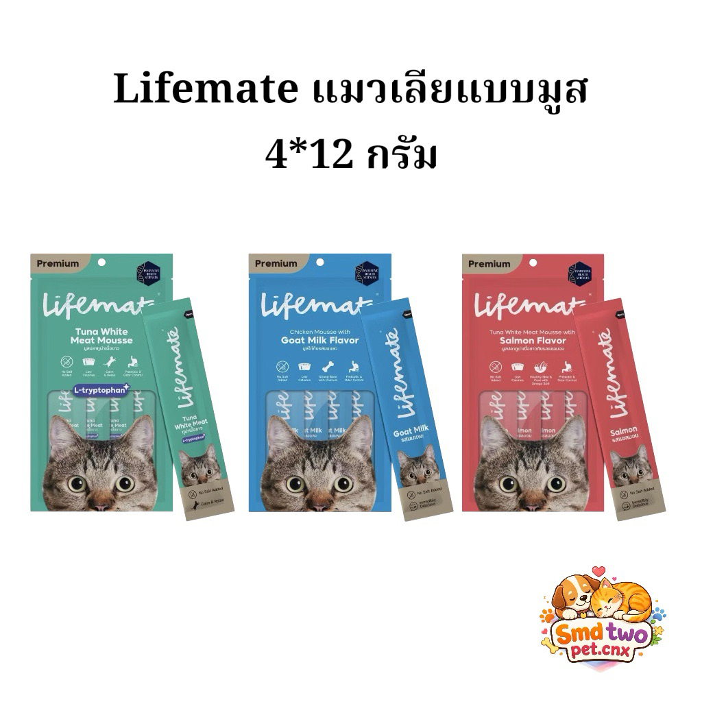 (เซ็ต 3 แพค) Lifemate Cat Mousse Creamy ขนมแมวเลีย แบบ 3 แพค
