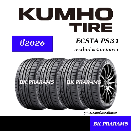 (4เส้น) ยางรถยนต์ KUMHO PS31 ยางใหม่(ปี2026) 195/50R15,195/55R15,215/45R17,225/45R18,225/50R18