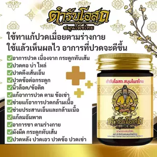 หมอชีวก ตำรับโอสถ ขนาด 50 กรัม น้ำมันนวดต้นตำรับ น้ำมันว่าน 108 ชนิด