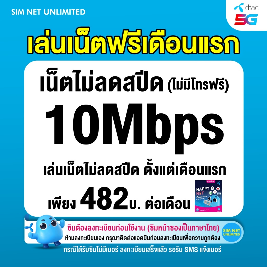 (เล่นฟรีเดือนแรก) ซิมเทพ Dtac เล่นเน็ตไม่ลดสปีด ความเร็ว 10Mbps  (พร้อมใช้ฟรี dtac wifi ไม่จำกัด)
