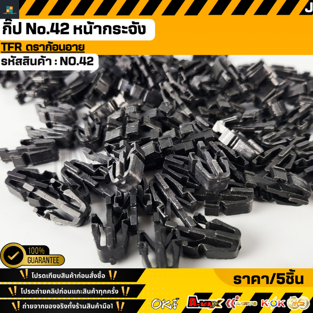 กิ๊ป No.42 หน้ากระจัง TFR+_+มีสินค้าพร้อมส่งเลยค่ะ+_+
