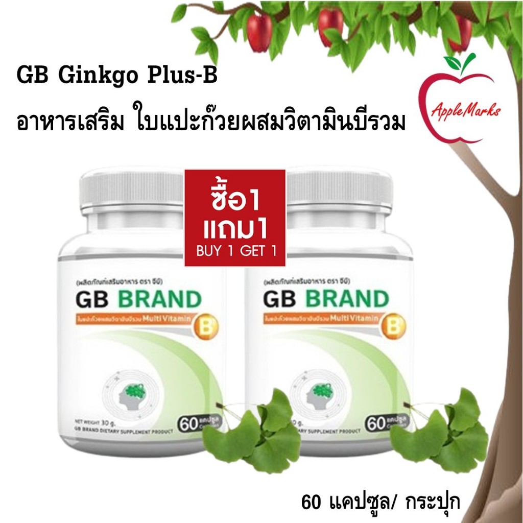 ซื้อ 1 แถม 1 GB Ginkgo Plus-B อาหารเสริม ใบแปะก๊วยผสมวิตามินบีรวม สารสกัดใบแปะก๊วย 60 แคปซูล/ กระปุก