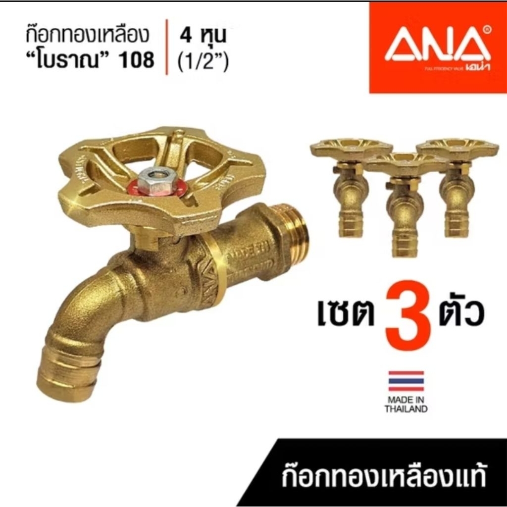 (เซ็ต 3 ตัว ) ก๊อกน้้ำ ANA ก๊อกทองเหลืองโบราณ ปากสนาม รุ่น 108 ทองเหลืองแท้ ขนาด1/2" (4 หุน) ผลิตในประเทศไทย