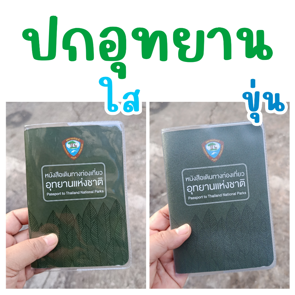 ปกและซองใส่เล่มอุทยาน