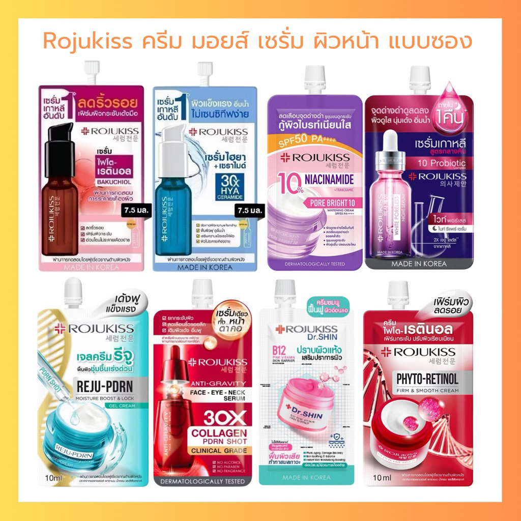 Rojukiss โรจูคิส เซรั่ม ครีม เจลครีม Retinol บำรุงผิวหน้า ชนิดซอง