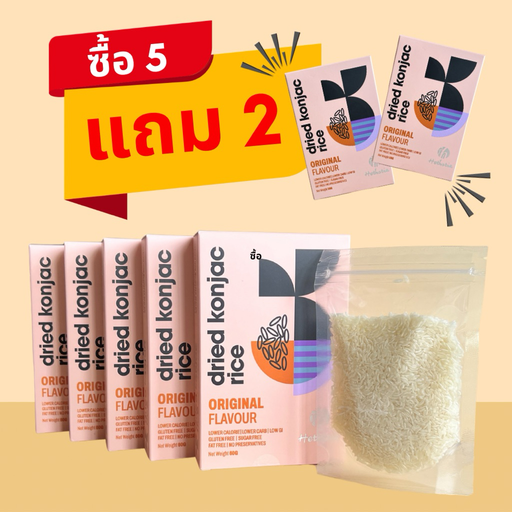 ข้าวบุกหอมมะลิ Hethstia ซื้อ 5 แถม 2