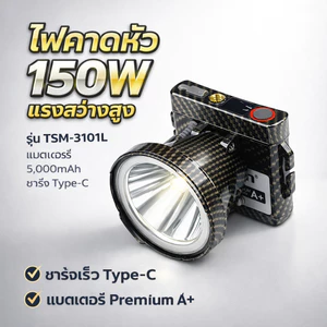 ไฟฉายคาดหัว TSM-3101L 150W แบต 5000mAh ส่องไกลพิเศษ ชาร์จ Type-C กันน้ำ IP65 ไฟแรงสูง ใช้งานกลางคืน