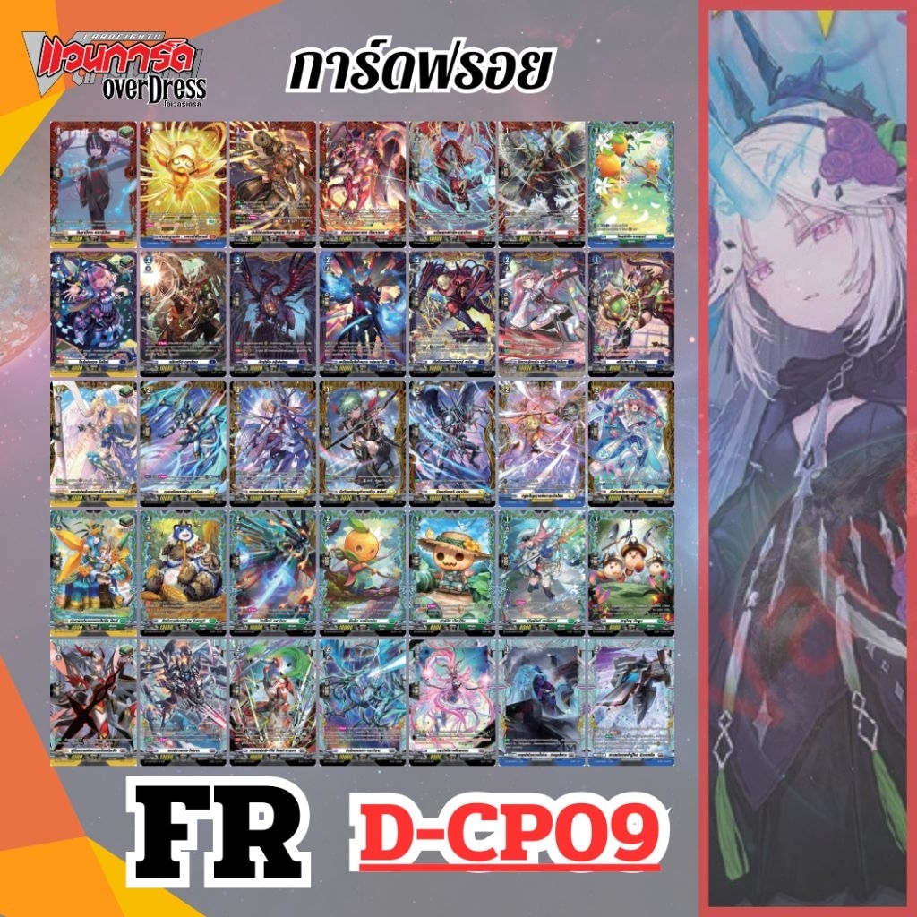 การ์ดแวนการ์ด FR เฟรมแรส์ ออเดอร์จอก D-CP09 Dragontree Invasion
