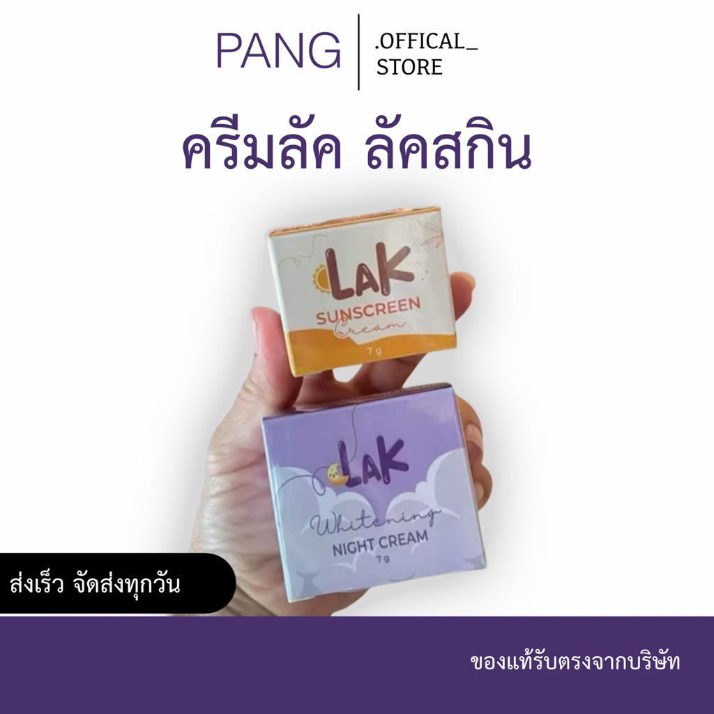 ครีมลัค ลัคสกิน LAK ครีมกลางคืน คนผิวแพ้ง่าย