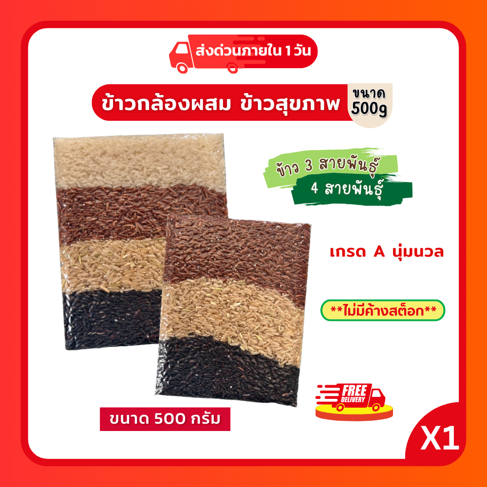 ข้าว 3 สายพันธุ์ 4 สายพันธุ์  คัดพิเศษ ปลอดสาร ข้าวนิ่ม หุงง่าย ตัวเลือกเพื่อสุขภาพ บรรจุ 500 กรัม
