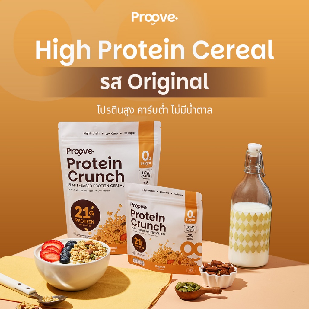 Proove Protein Crunch Plant Based ซีเรียล รสออริจินอล (Original) โปรตีนพืชอบกรอบ โปรตีนสูง