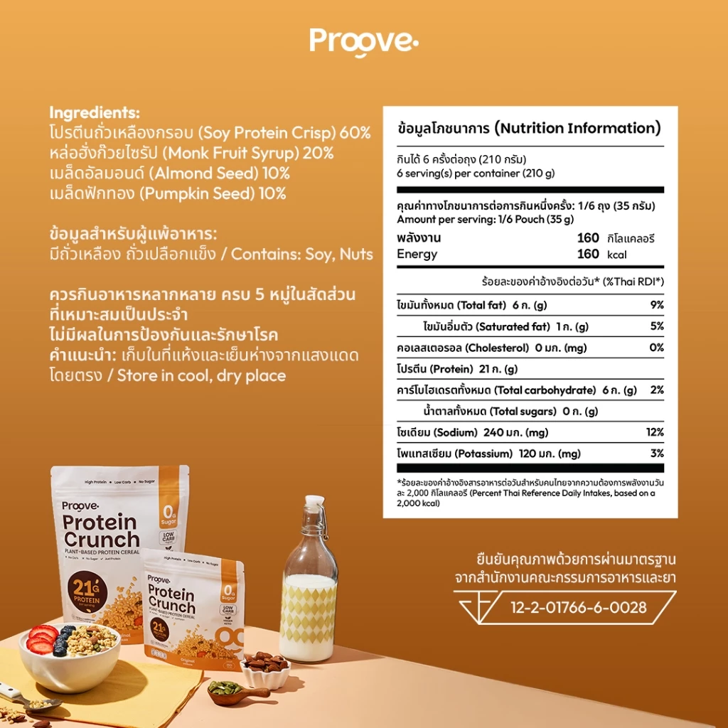 Proove Protein Crunch Plant Based ซีเรียล รสออริจินอล (Original) โปรตีนพืชอบกรอบ โปรตีนสูง thumbnail 7